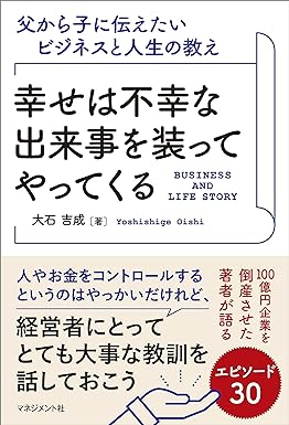 幸せは不幸な出来事を装ってやってくる　父から子に伝えたいビジネスと人生の教え